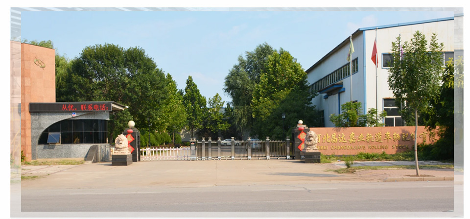 河北昌達(dá)嘉業(yè)軌道車(chē)輛配件有限公司 河北昌達(dá)嘉業(yè)軌道車(chē)輛配件有限公司